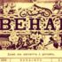 120 godina od pokretanja “Behara”: Časopis u kojem su položeni temelji našem književnom i kulturnom preporodu